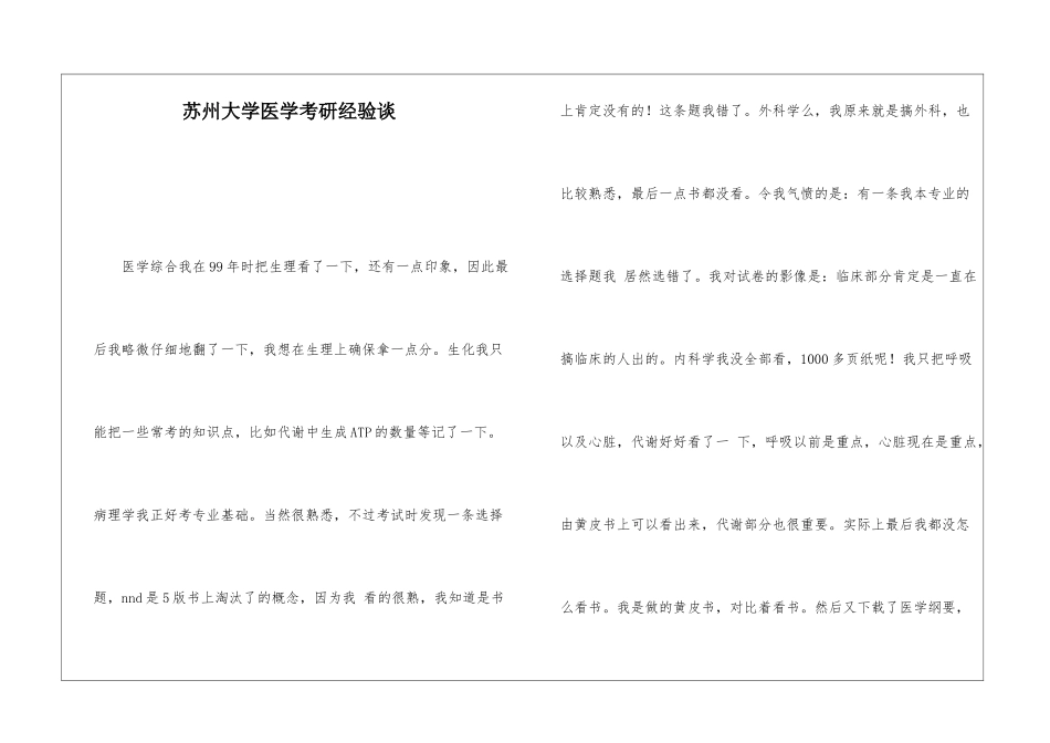 苏州大学医学考研经验谈_第1页