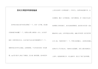 苏州大学医学考研经验谈