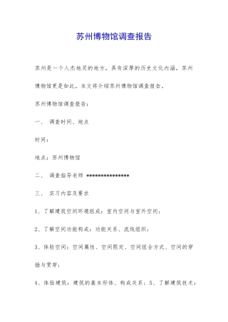 苏州博物馆调查报告-