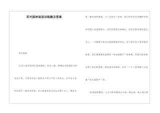 苏州园林阅读训练题及答案-