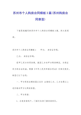 苏州市个人购房合同模板3篇