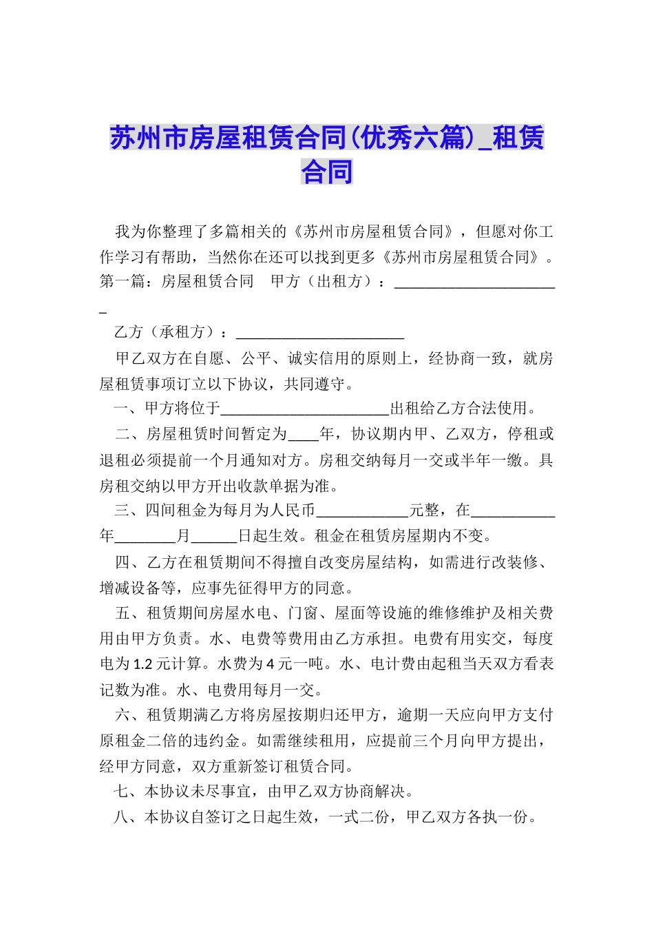 苏州市房屋租赁合同(优秀六篇)-租赁合同-_第1页