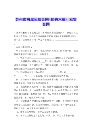 苏州市房屋租赁合同(优秀六篇)-租赁合同-