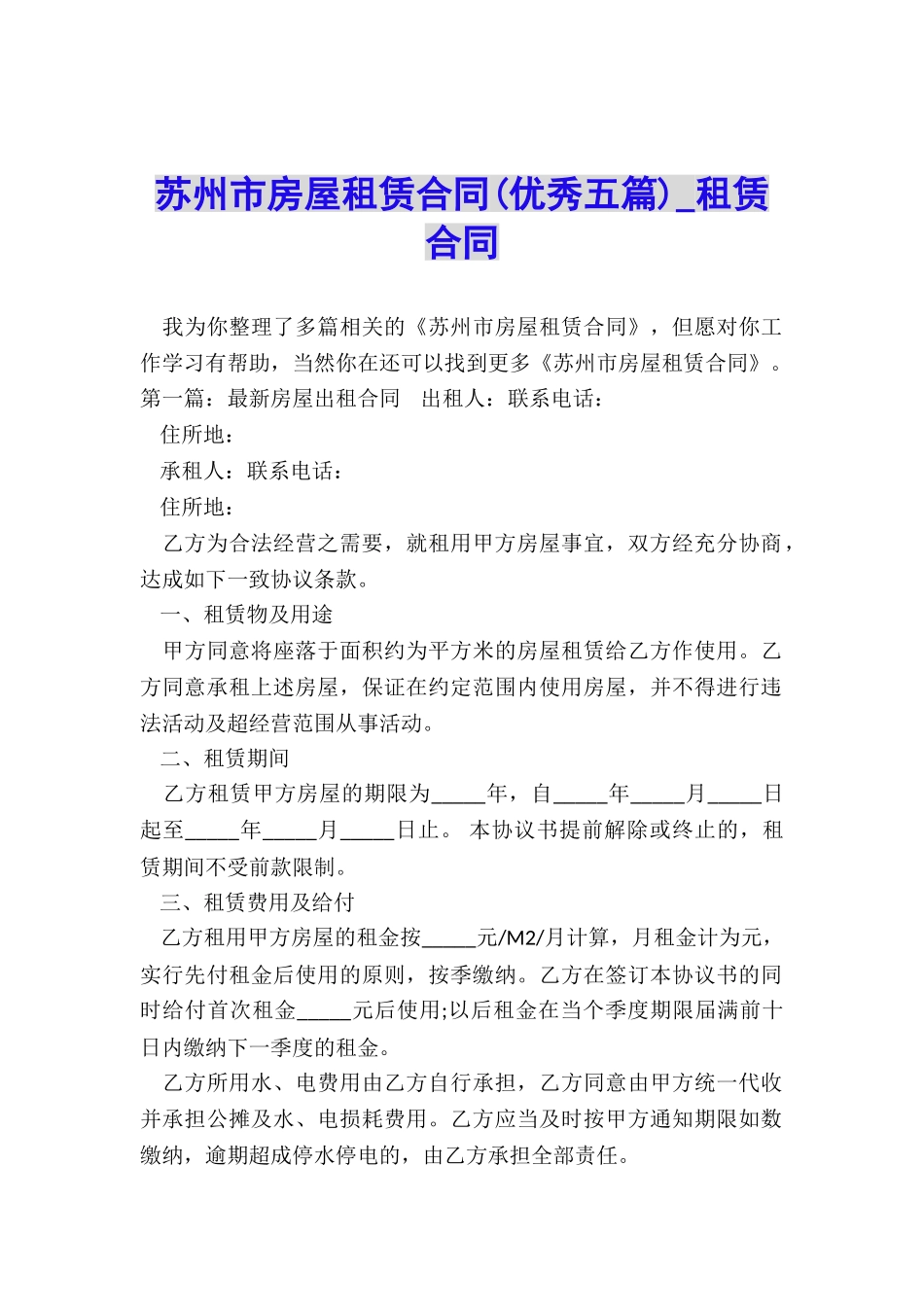 苏州市房屋租赁合同(优秀五篇)-租赁合同-_第1页
