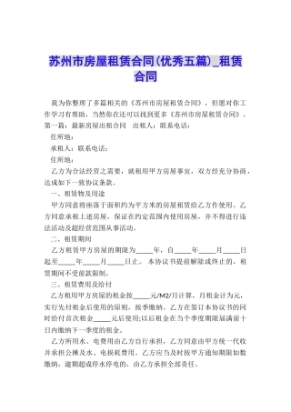 苏州市房屋租赁合同(优秀五篇)-租赁合同-
