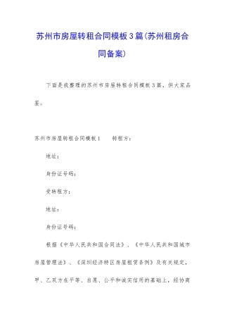 苏州市房屋转租合同模板3篇
