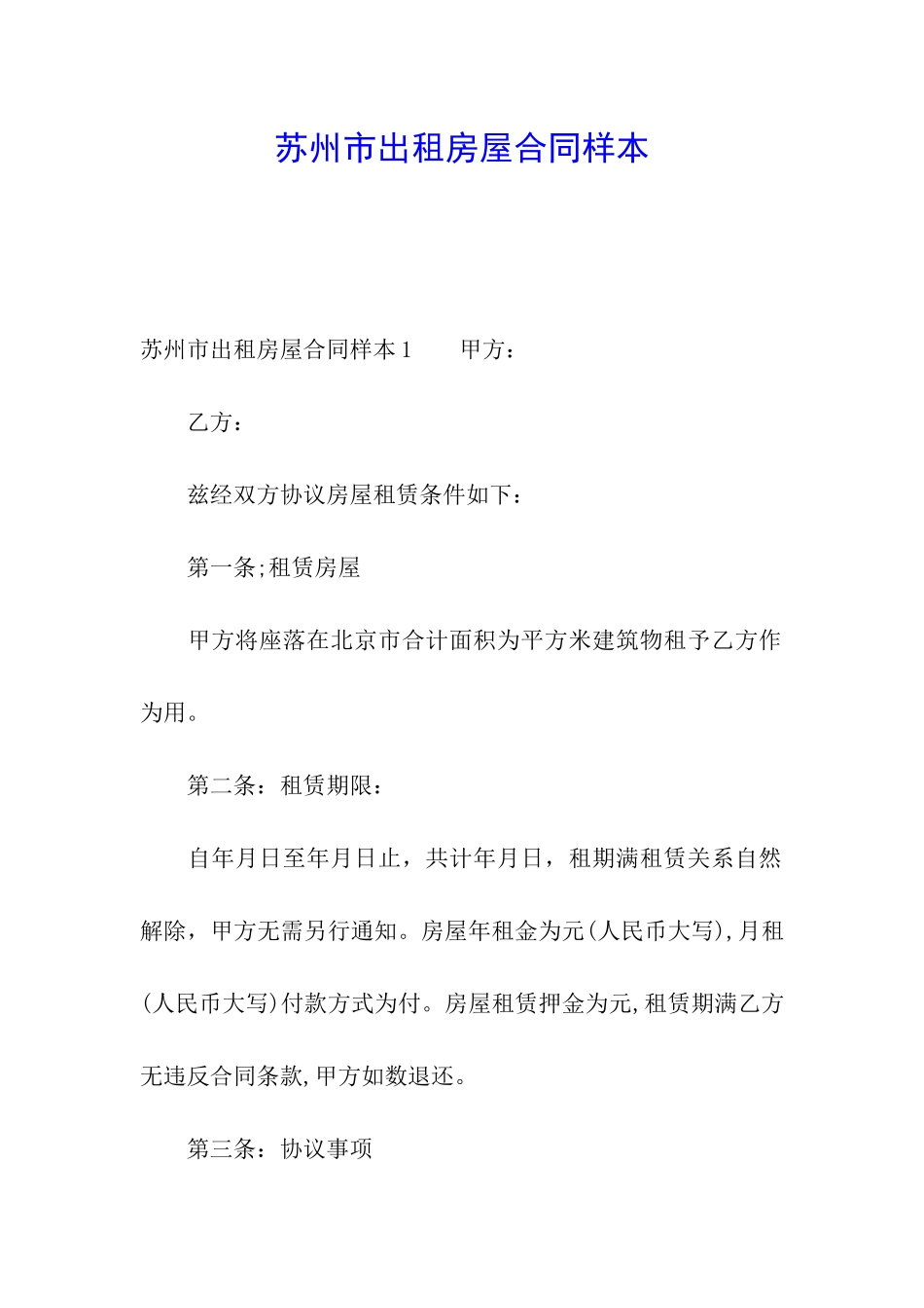 苏州市出租房屋合同样本_第1页