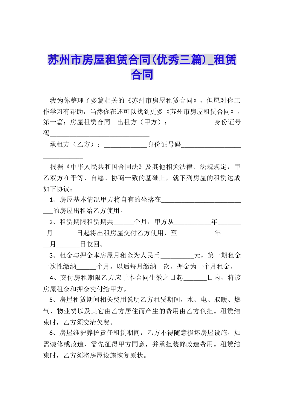 苏州市房屋租赁合同(优秀三篇)-租赁合同-_第1页