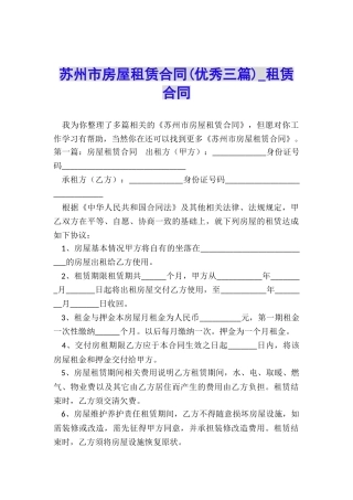 苏州市房屋租赁合同(优秀三篇)-租赁合同-
