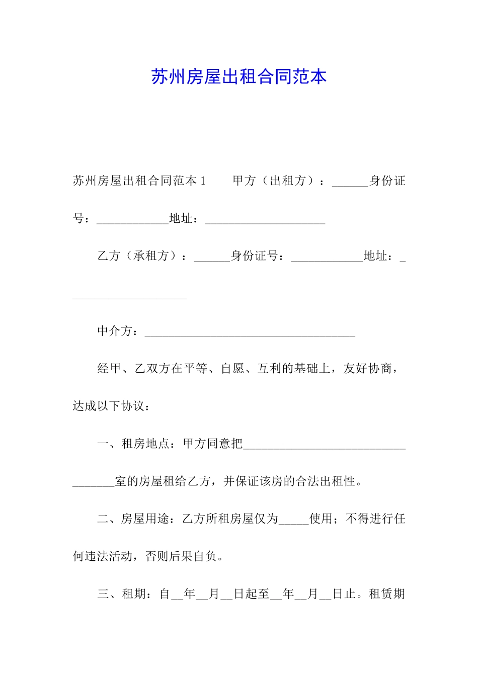 苏州房屋出租合同范本_第1页