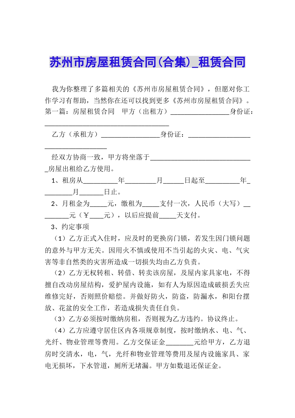 苏州市房屋租赁合同-租赁合同-_第1页