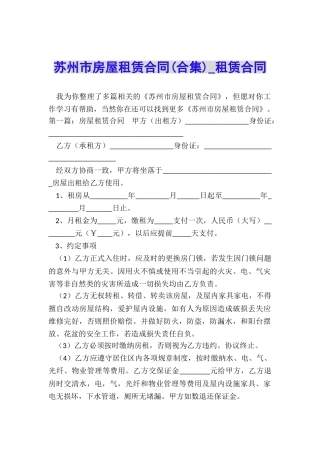 苏州市房屋租赁合同-租赁合同-