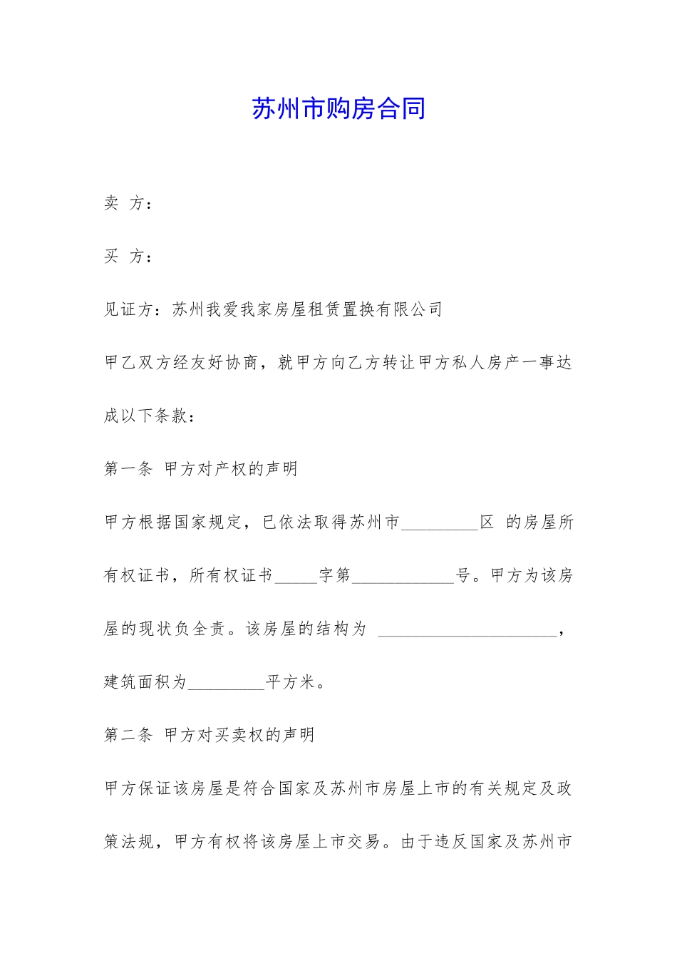 苏州市购房合同-_第1页