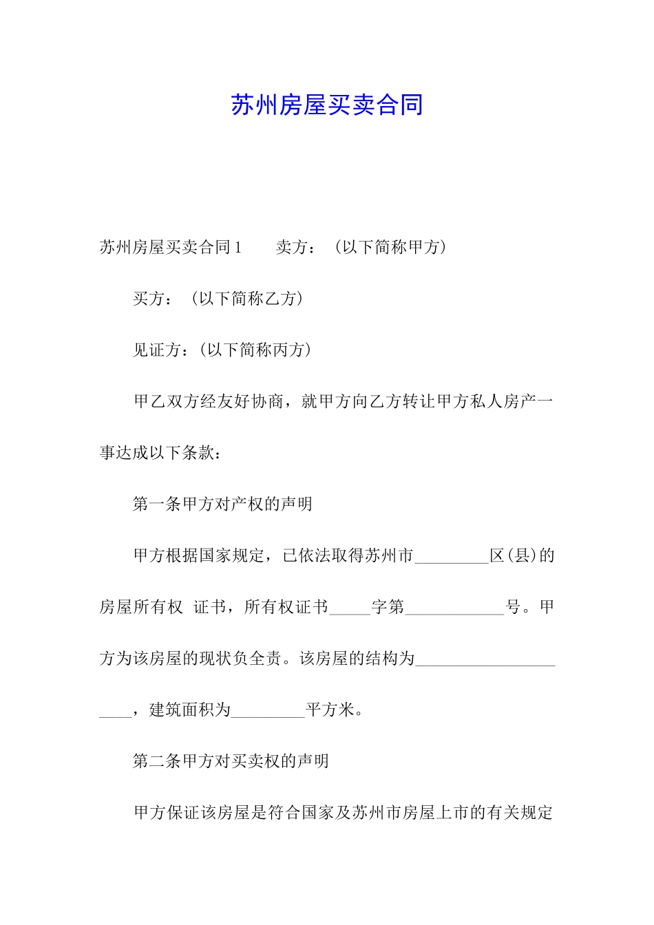 苏州房屋买卖合同_第1页