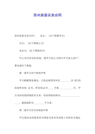 苏州房屋买卖合同