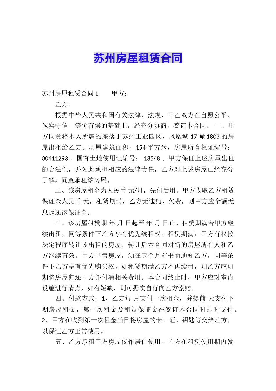 苏州房屋租赁合同_第1页