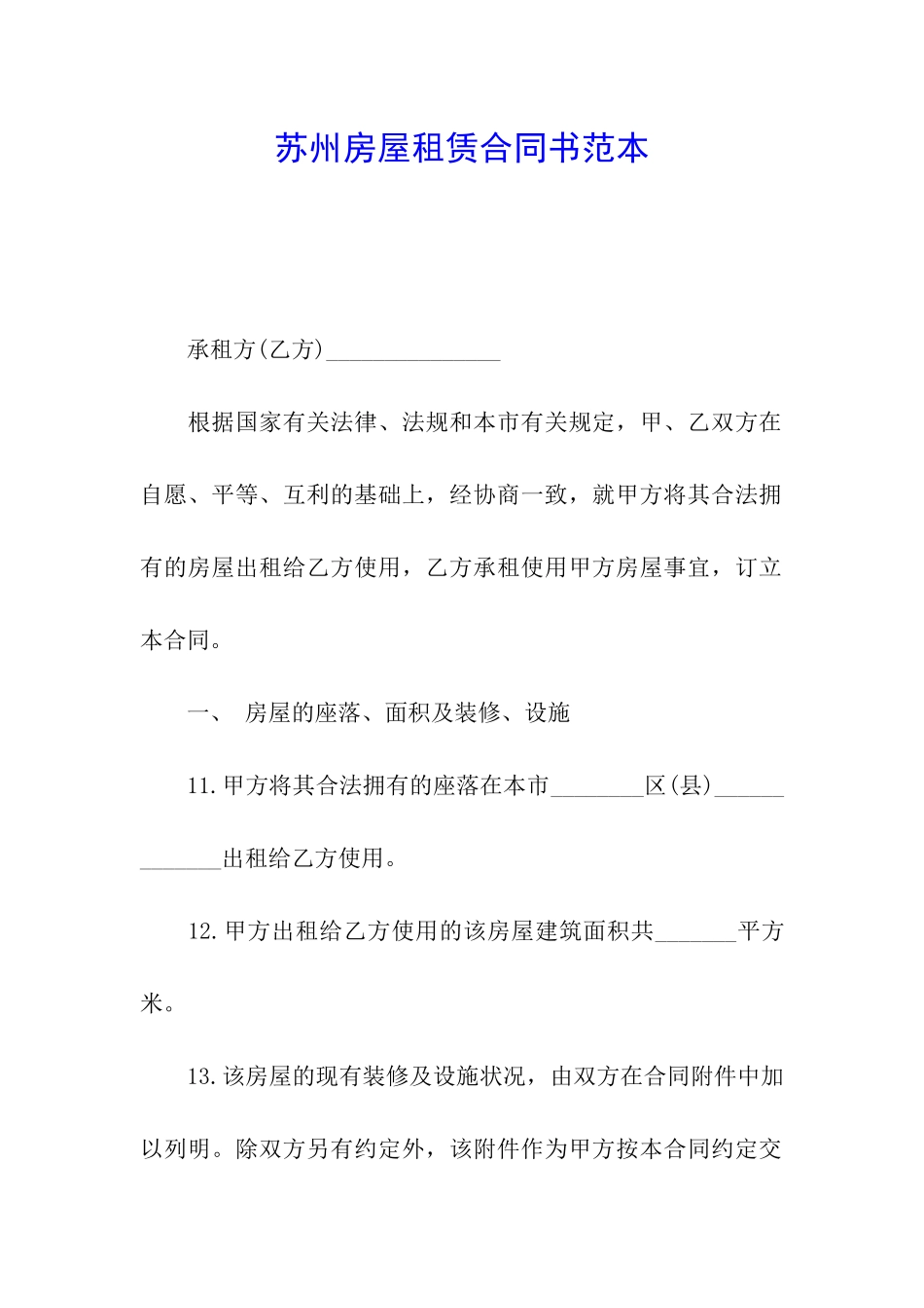 苏州房屋租赁合同书范本_第1页