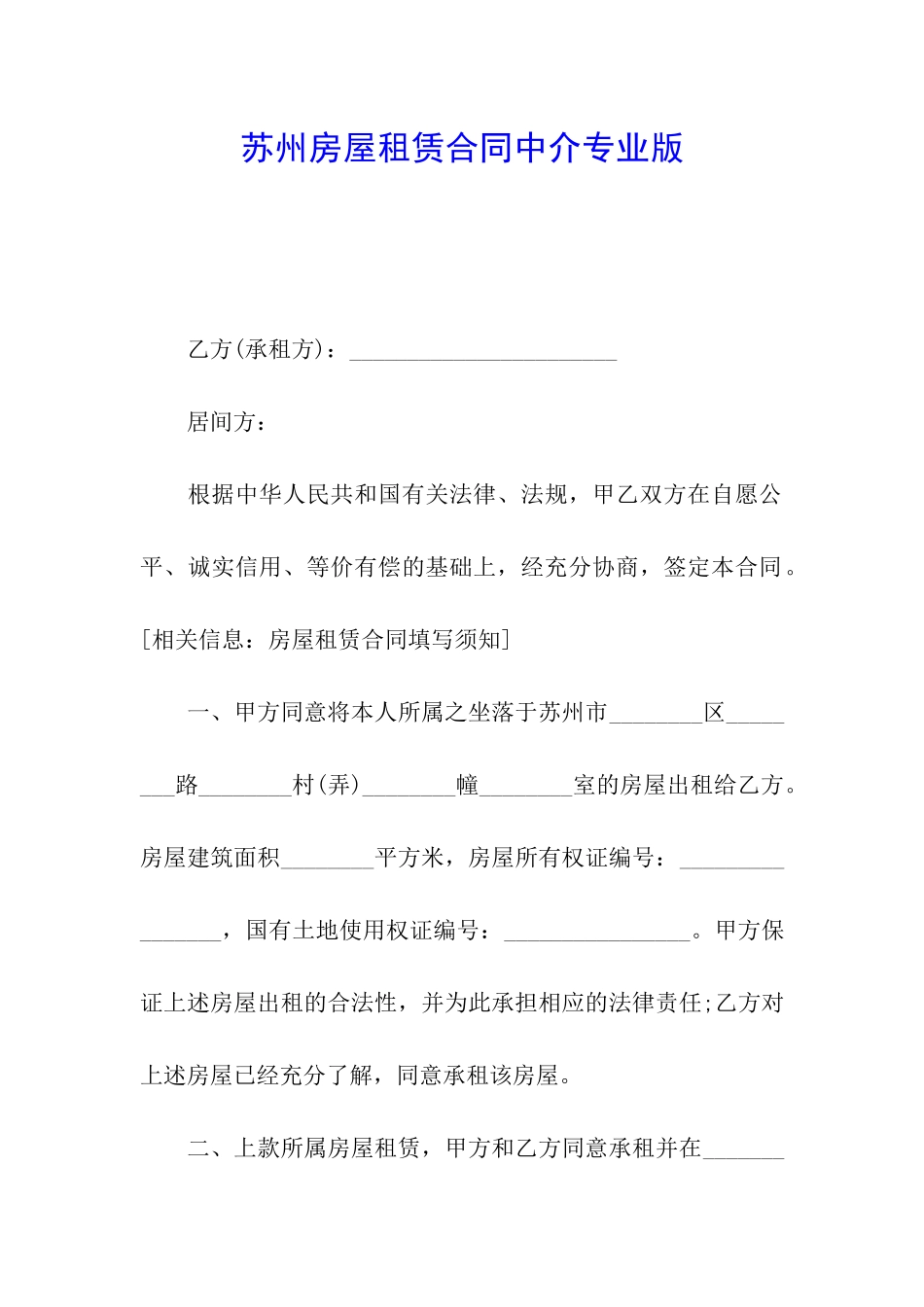 苏州房屋租赁合同中介专业版_第1页