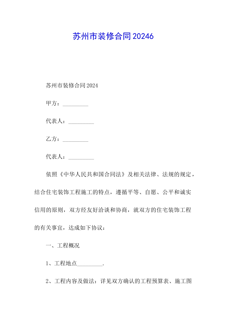 苏州市装修合同20246_第1页