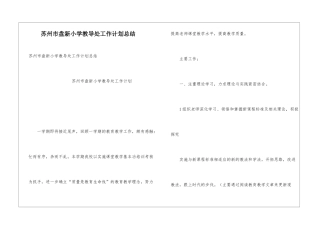苏州市盘新小学教导处工作计划总结