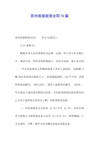 苏州房屋租赁合同10篇