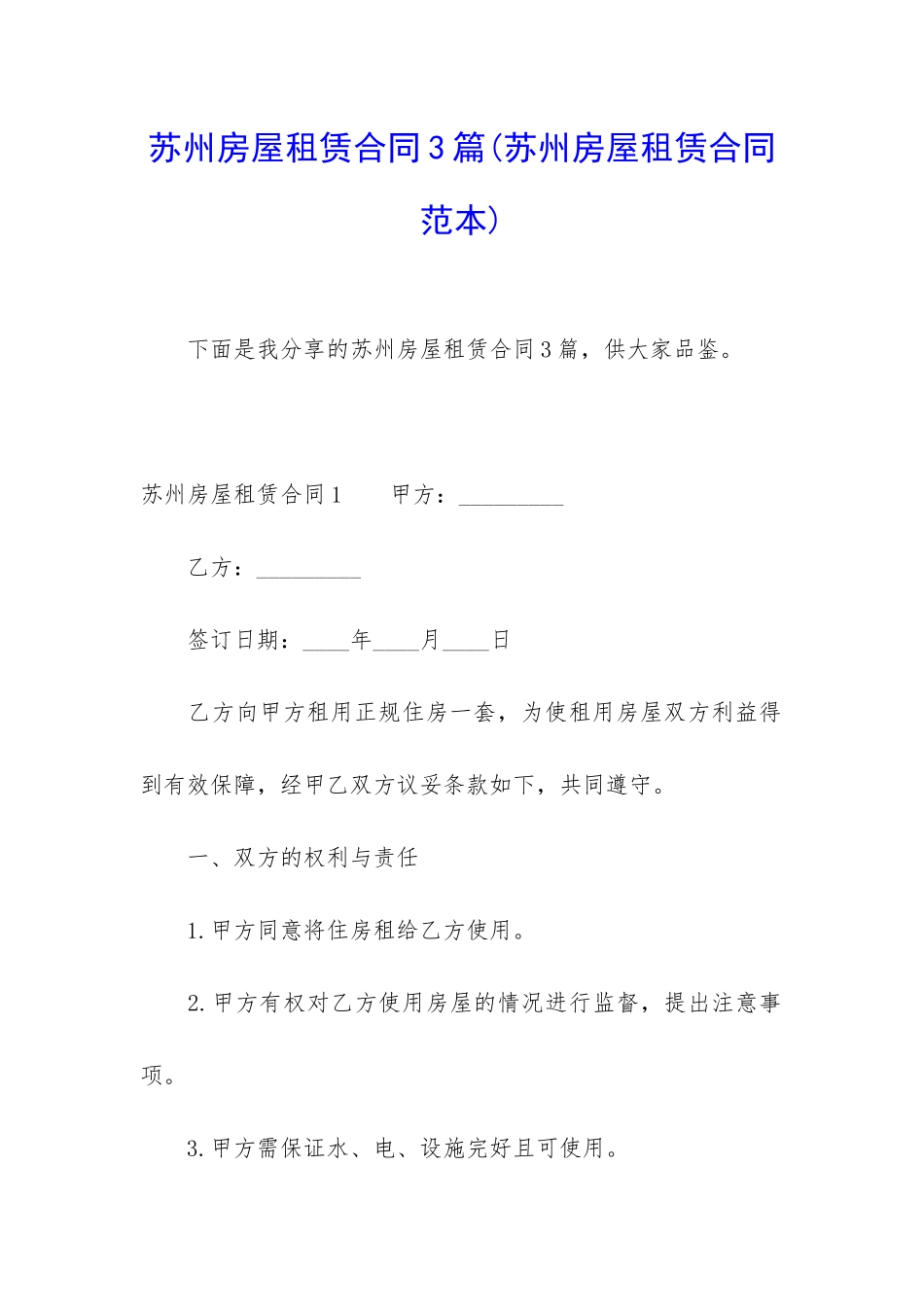 苏州房屋租赁合同3篇_第1页