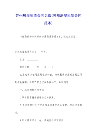 苏州房屋租赁合同3篇