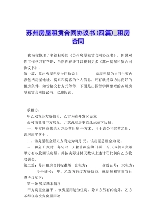 苏州房屋租赁合同协议书-租房合同-