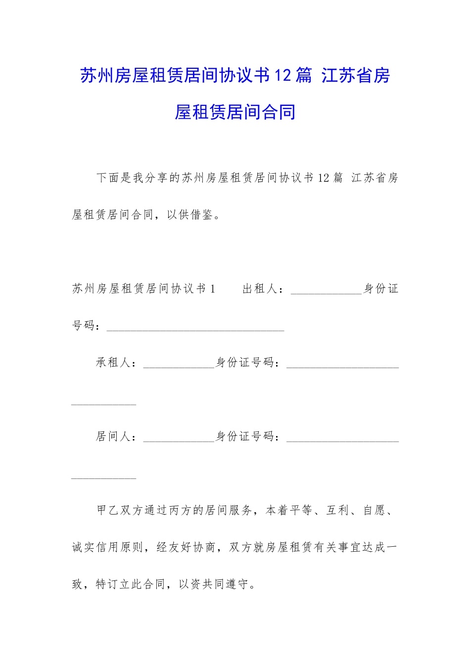 苏州房屋租赁居间协议书12篇-江苏省房屋租赁居间合同_第1页