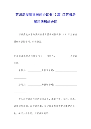 苏州房屋租赁居间协议书12篇-江苏省房屋租赁居间合同