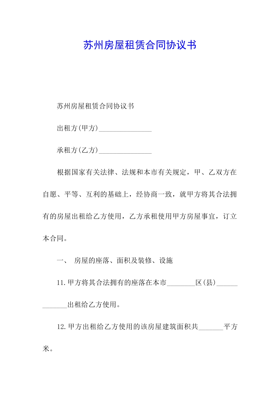 苏州房屋租赁合同协议书_第1页