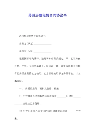 苏州房屋租赁合同协议书