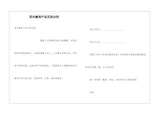 苏州禽类产品买卖合同