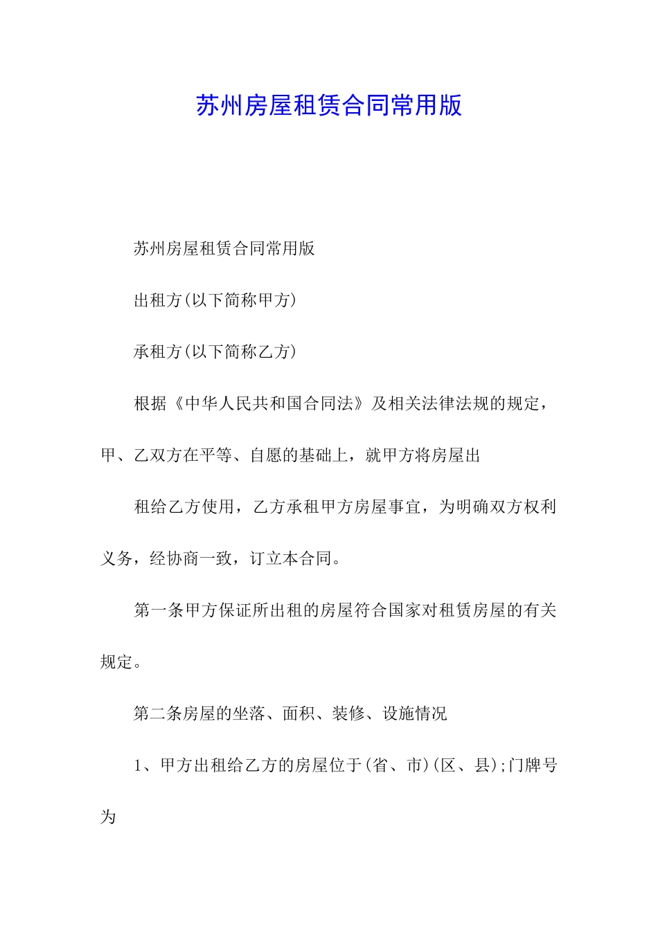 苏州房屋租赁合同常用版_第1页