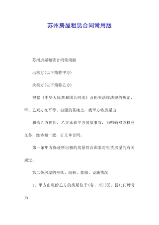 苏州房屋租赁合同常用版