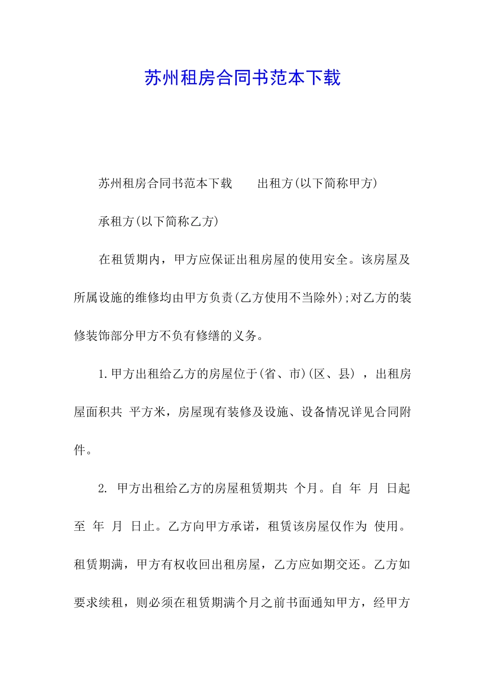 苏州租房合同书范本下载_第1页