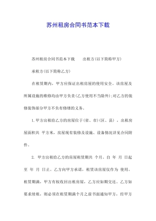 苏州租房合同书范本下载