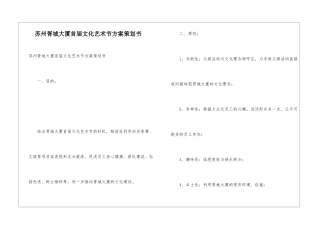 苏州胥城大厦首届文化艺术节方案策划书