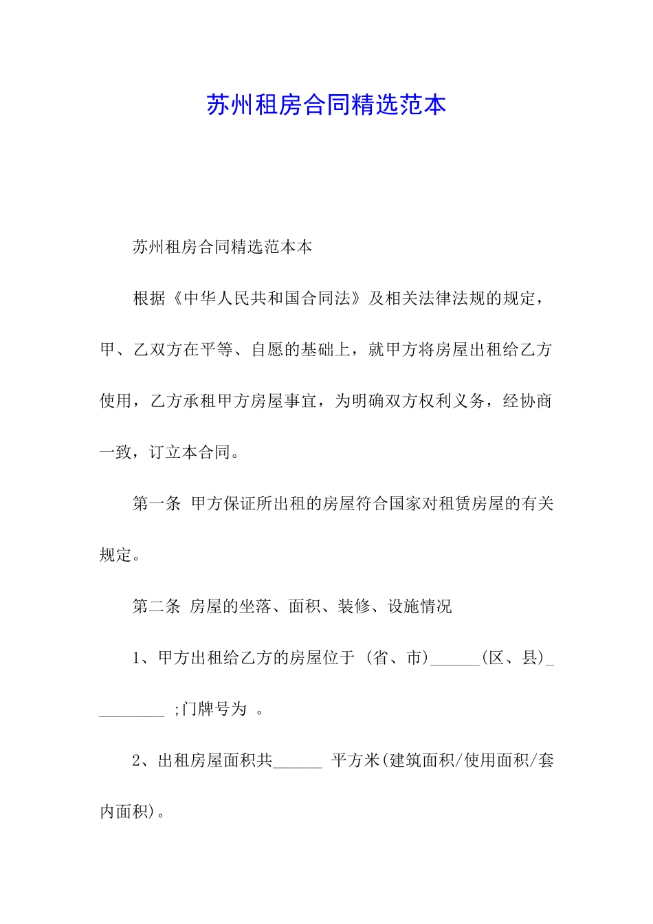 苏州租房合同精选范本_第1页