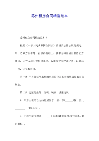 苏州租房合同精选范本