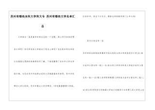苏州有哪些本科大学和大专-苏州有哪些大学名单汇总