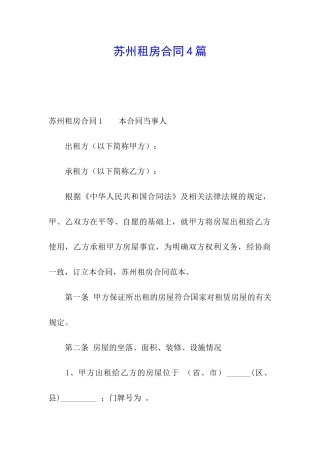 苏州租房合同4篇