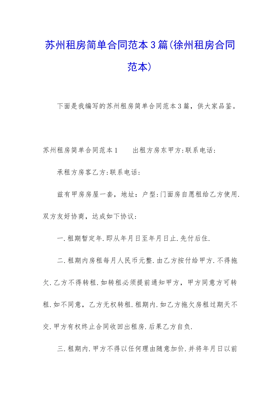 苏州租房简单合同范本3篇_第1页