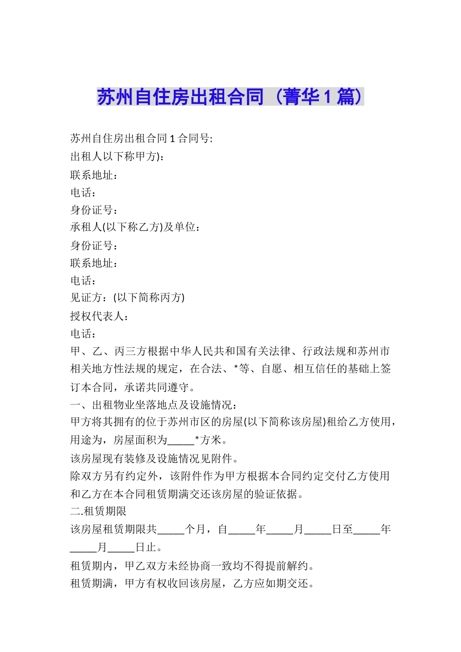 苏州自住房出租合同-_第1页