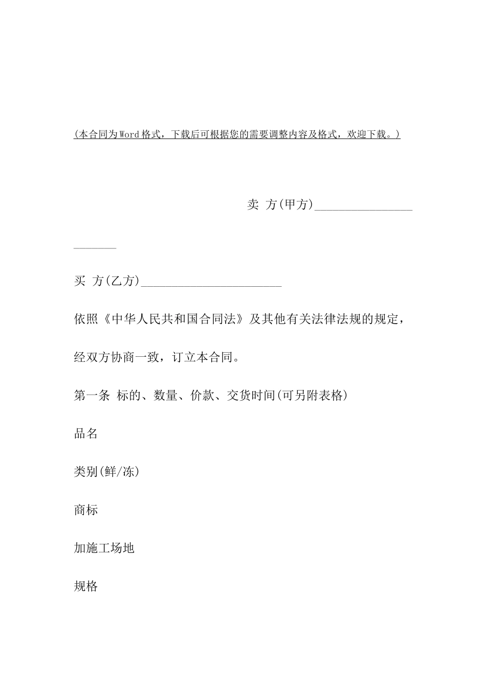苏州禽类产品买卖合同示范文本_第2页