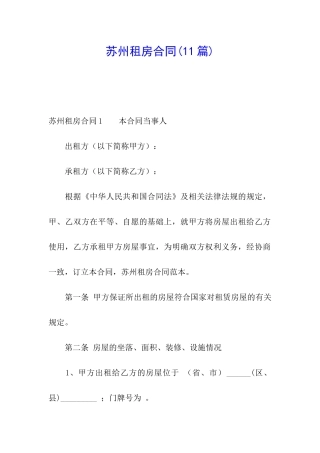 苏州租房合同(11篇)