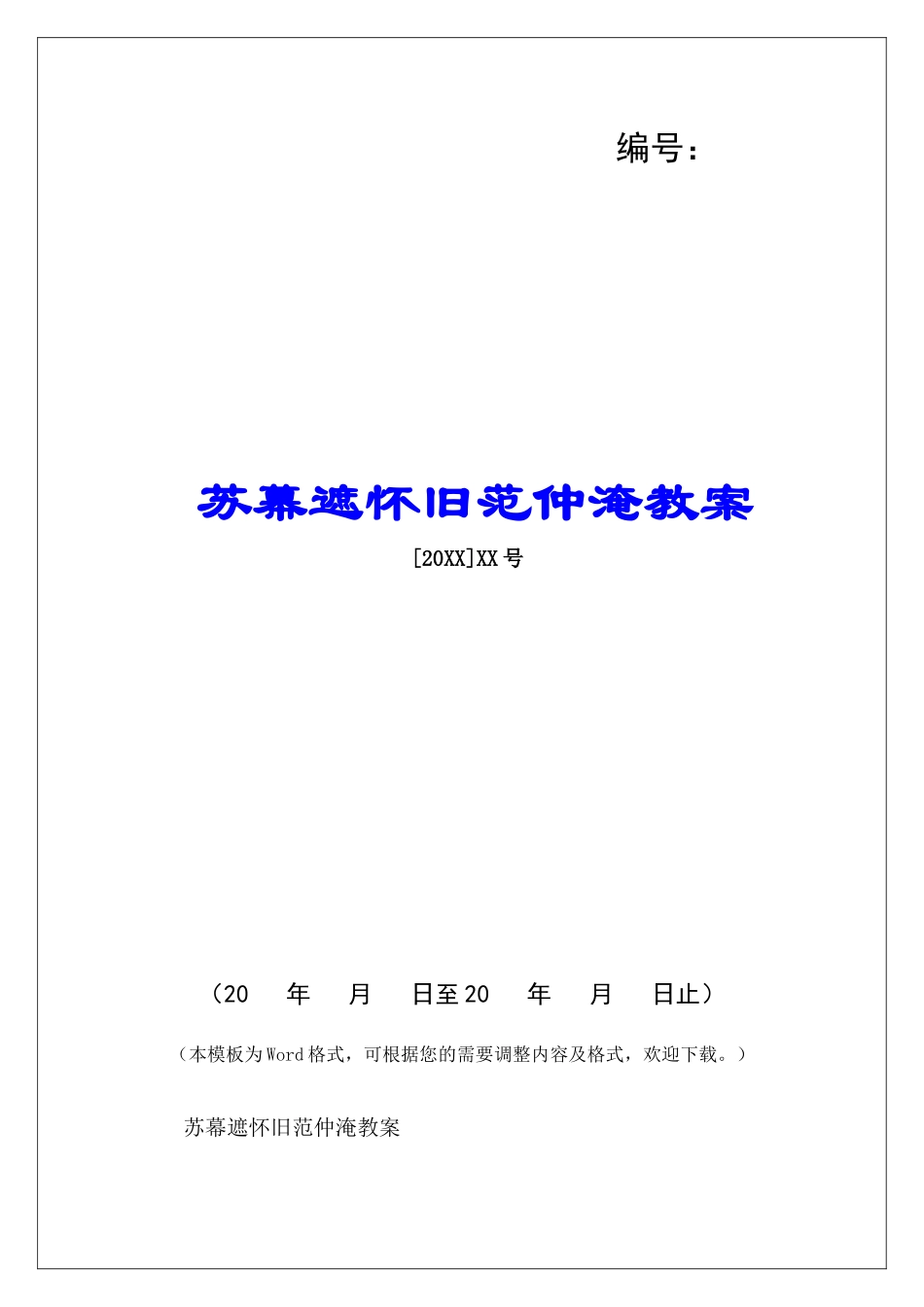 苏幕遮怀旧范仲淹教案-_第1页
