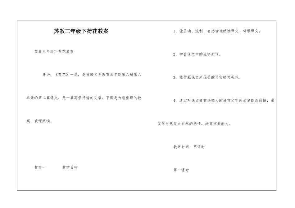 苏教三年级下荷花教案_第1页