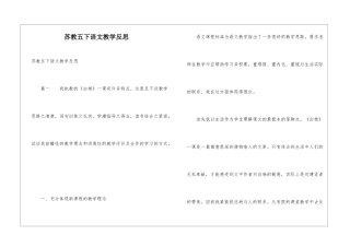 苏教五下语文教学反思