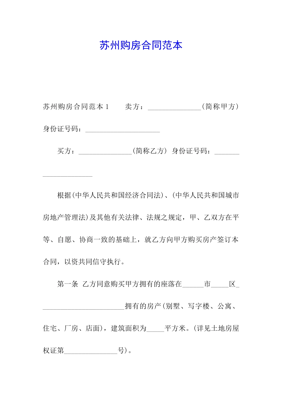 苏州购房合同范本_第1页